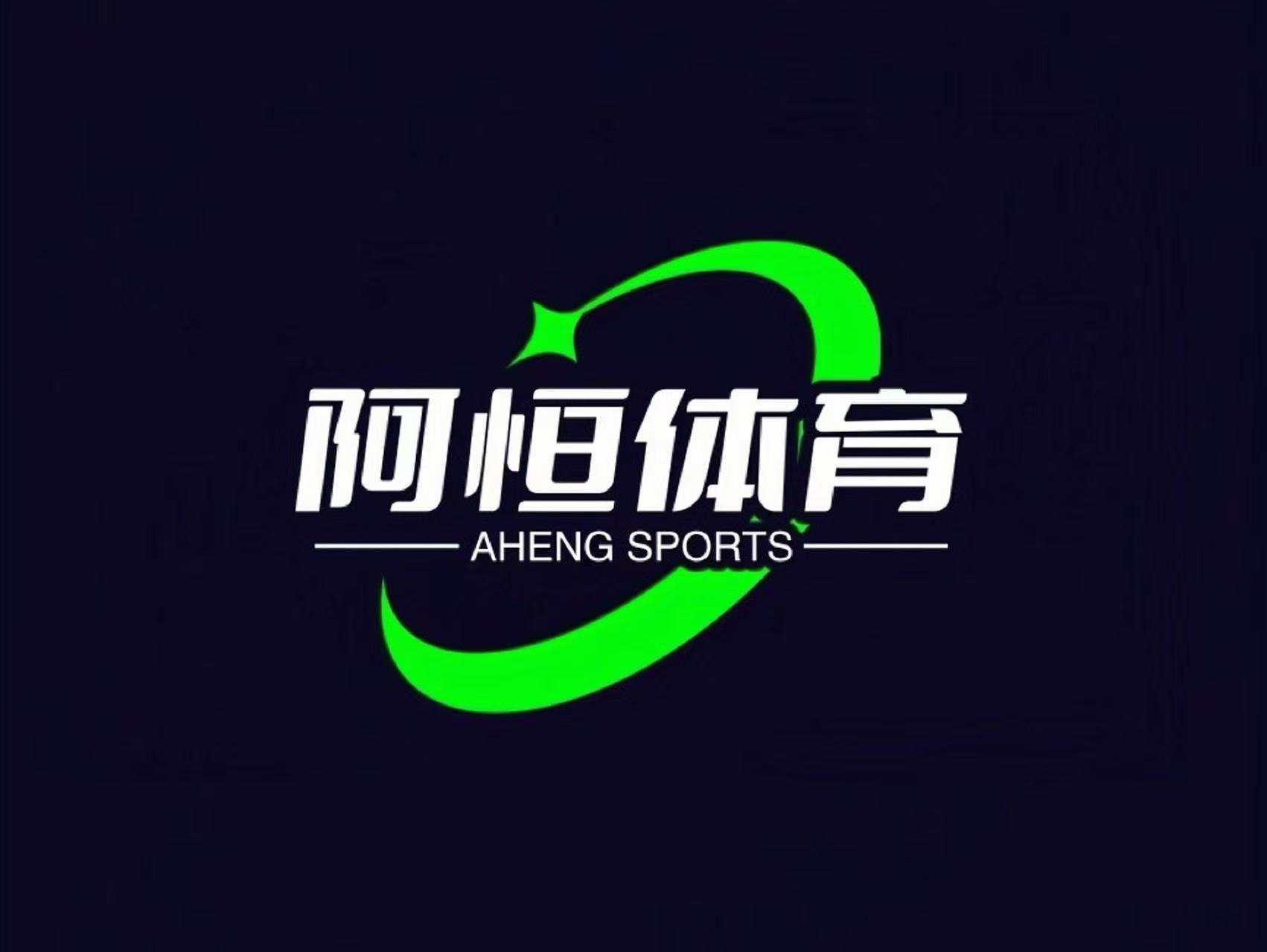 阿恒体育